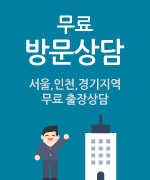 서울,인천,경기지역 무료 출장상담