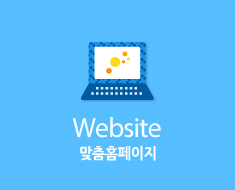 맞춤홈페이지